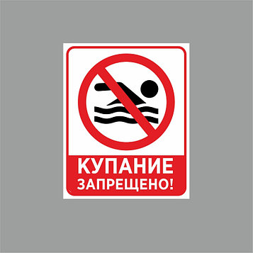 Наклейка купание запрещено