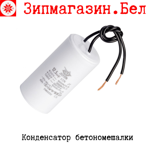 Конденсатор бетономешалки