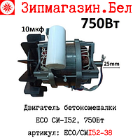 Двигатель бетономешалки ECO CM-152 750Вт