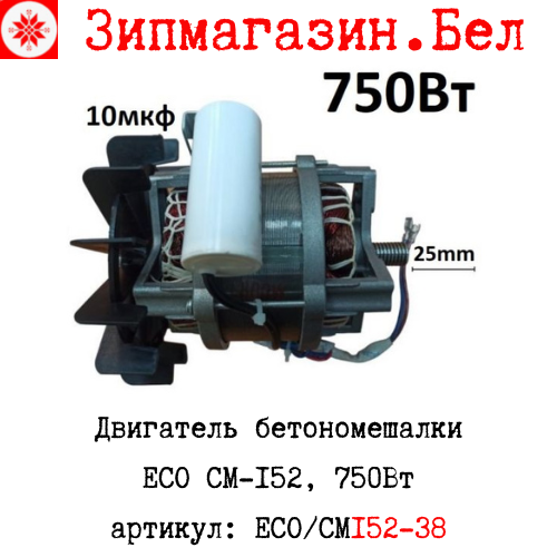Двигатель бетономешалки ECO CM-152 750Вт