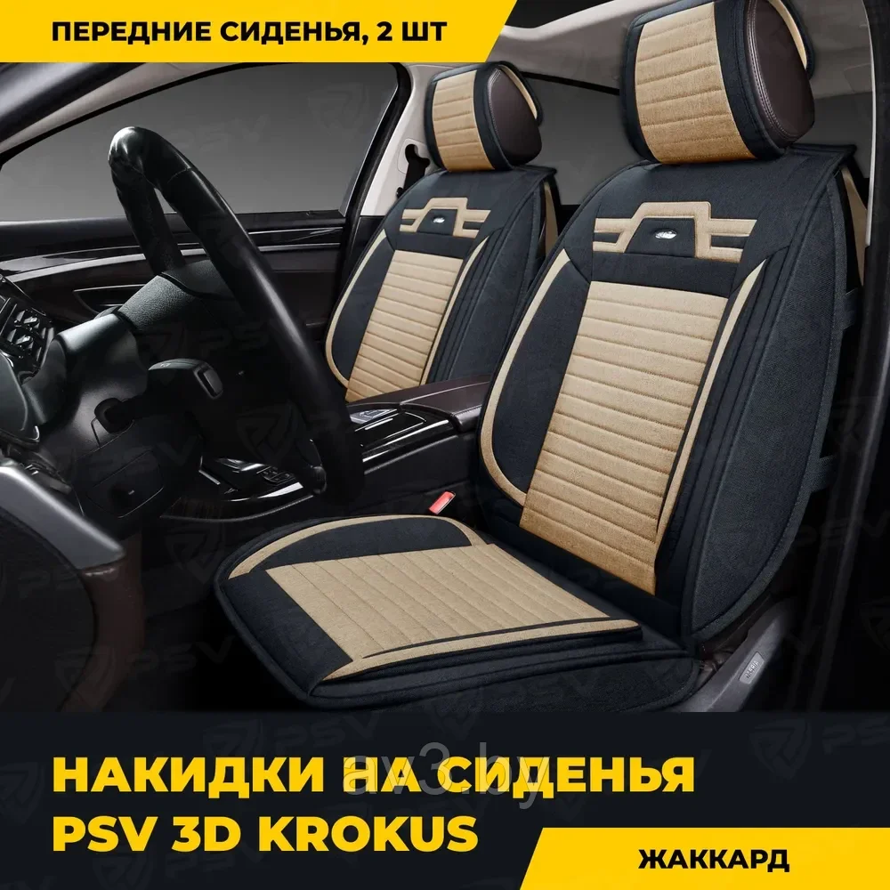 Накидки на передние сиденья 2шт 3D "PREMIUM" PSV Krokus 2 FRONT Черно ...