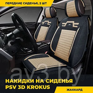 Накидки на передние сиденья 2шт 3D "PREMIUM" PSV Krokus 2 FRONT Черно-Бежевый, с защитой боковин