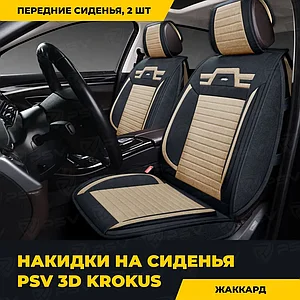 Накидки на передние сиденья 2шт 3D "PREMIUM" PSV Krokus 2 FRONT Черно-Бежевый, с защитой боковин