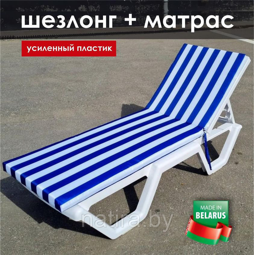 Комплект: шезлонг (лежак) пластиковый с матрасом ( бело-синий)