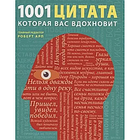 Книга "1001 цитата, которая Вас вдохновит"