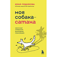 Книга "Моя собака сатана. Нескучный справочник для нервных собаководов", Юлия Подкосова