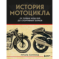 Книга "История мотоцикла. От первой модели до спортивных байков", Ричард Хаммонд