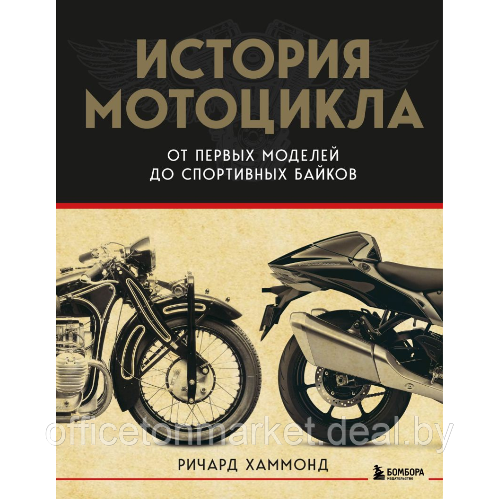 Книга "История мотоцикла. От первой модели до спортивных байков", Ричард Хаммонд - фото 1 - id-p227241854
