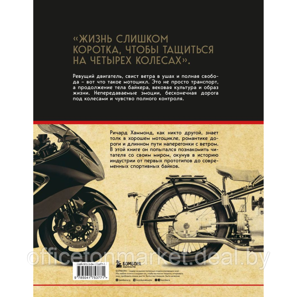 Книга "История мотоцикла. От первой модели до спортивных байков", Ричард Хаммонд - фото 8 - id-p227241854