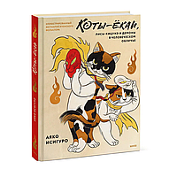 Книга "Коты-ёкаи, лисы-кицунэ и демоны в человеческом обличье. Иллюстрированный бестиарий японского