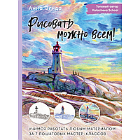 Книга "Рисовать можно всем! Учимся работать любым материалом за 7 пошаговых мастер-классов", Эгида А.