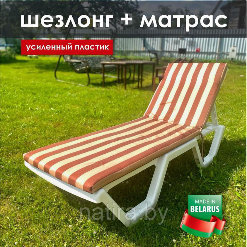 Комплект: шезлонг (лежак) пластиковый с матрасом (бежево-коричневый)