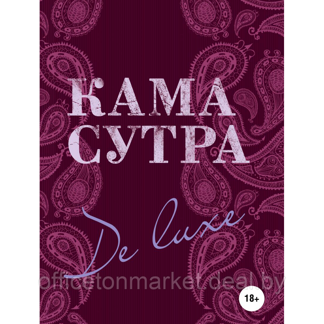 Книга "Камасутра De Luxe", Дарья Нестерова - фото 1 - id-p227241842