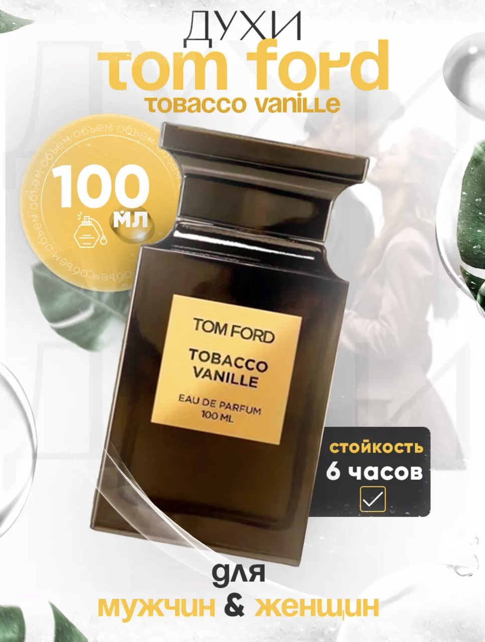 Tom Ford Tobaco Vanille (U) edp 100ml - фото 1 - id-p188250112