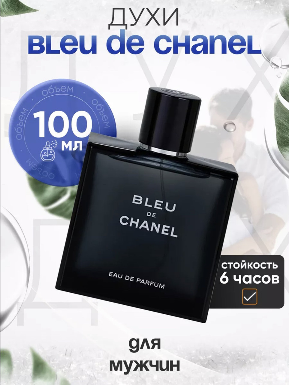 Мужская парфюмерная вода Chanel - Bleu de Chanel Edp 100ml
