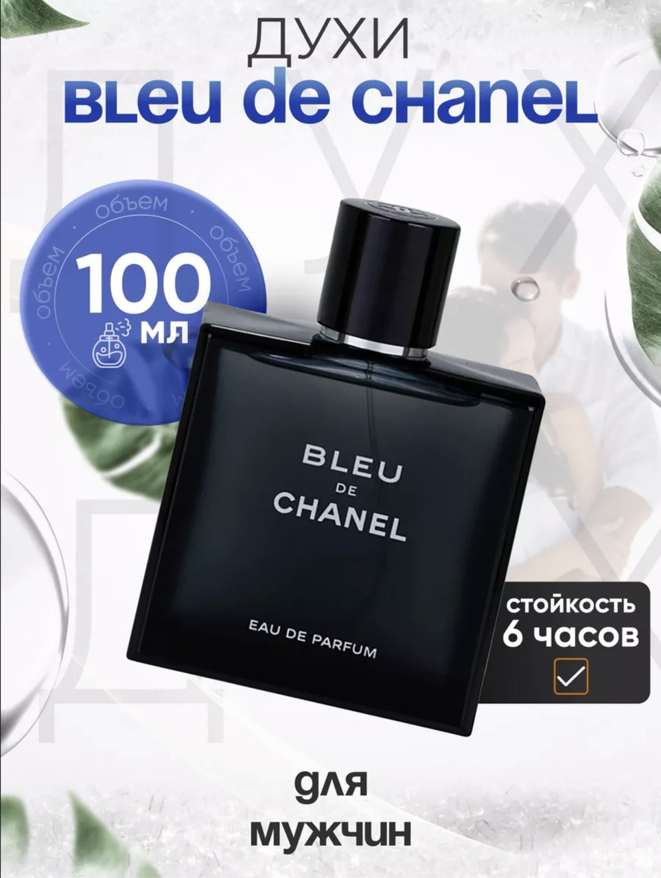 Мужская парфюмерная вода Chanel - Bleu de Chanel Edp 100ml - фото 1 - id-p188307114