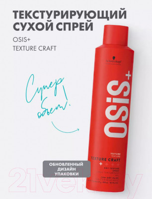 Спрей для укладки волос Schwarzkopf Professional Osis Texture Craft Текстурирующий - фото 2 - id-p226471530