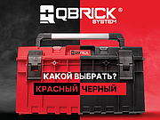 Чем отличаются красные и черные Qbrick?