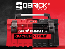 Чем отличаются красные и черные Qbrick?