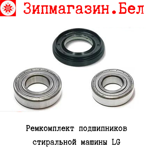 Подшипники стиральной машины LG