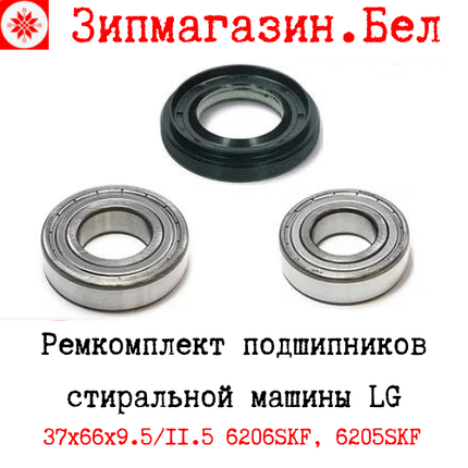 Подшипники SKF стиральной машины LG, 6206zz, 6205zz, сальник 37x66x9,5/12 оригинал со смазкой, фото 2