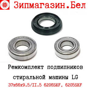 Подшипники SKF стиральной машины LG, 6206zz, 6205zz, сальник 37x66x9,5/12 оригинал со смазкой