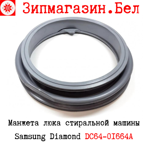 Манжета люка стиральной машины Samsung "Diamond" DC64-01664A - фото 1 - id-p3672969