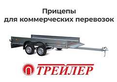 Автомобильные прицепы Трейлер Двухосные