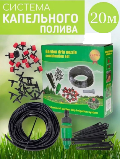 Система капельного полива 20м Garden drip nozzle combination set