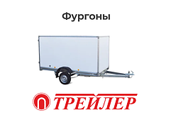 Фургоны Трейлер