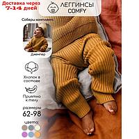 Штаны вязаные детские Amarobaby Pure Love Comfy, рост 68, цвет горчичный