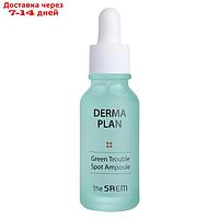 Сыворотка для лица точечная для проблемной кожи Derma Plan Green Trouble Spot Ampoule, 20 мл 10087