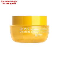 Крем для лица Eyenlip F8 V12 Vitamin Moisture Cream, увлажняющий, витаминный, 50 г