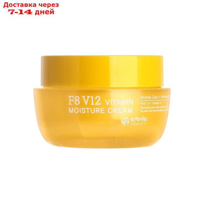 Крем для лица Eyenlip F8 V12 Vitamin Moisture Cream, увлажняющий, витаминный, 50 г - фото 1 - id-p226942689