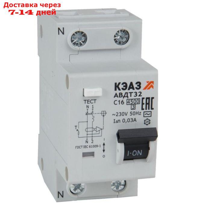 Выключатель автоматический дифференциального тока 2п C 16А 30мА тип AC 4.5кА АВДТ32-22C16-AC УХЛ4 КЭАЗ 318361 - фото 1 - id-p226948542