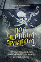 Книга Бомбора Под черным флагом / 9785041820671