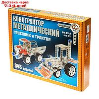 Конструктор металлический "Грузовик и трактор", 345 элементов