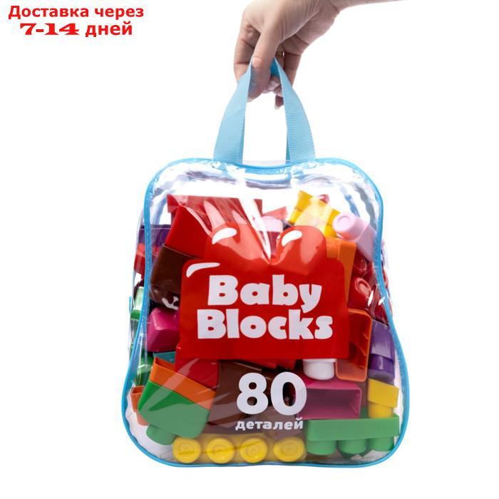 Конструктор пластиковый "Baby Blocks", 80 деталей, сумка - фото 3 - id-p226944978