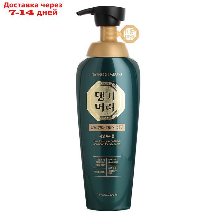 Шампунь Daeng Gi Meo Ri Hair Loss Care Caffein, для жирной кожи головы, 400 мл - фото 1 - id-p226942854