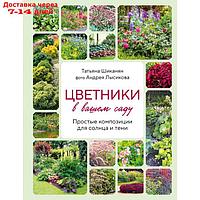 Цветники в вашем саду. Простые композиции для солнца и тени. Шиканян Т.Д., Лысиков А.Б.