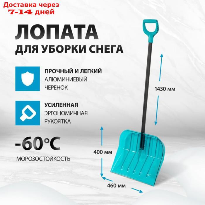 Лопата для уборки снега поликарбонат, 460х400х1380 мм, алюминиевый черенок, LUXE// Palisad 1033119 - фото 1 - id-p226949025