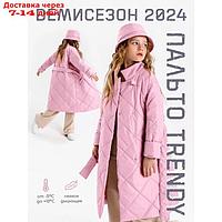 Пальто стёганое для девочек TRENDY, рост 134-140 см, цвет розовый