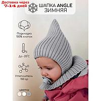 Шапка-шлем детская зимняя Pure Love Angle, размер 46-48, цвет серый
