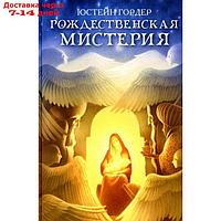 Рождественская мистерия. Гордер Ю.