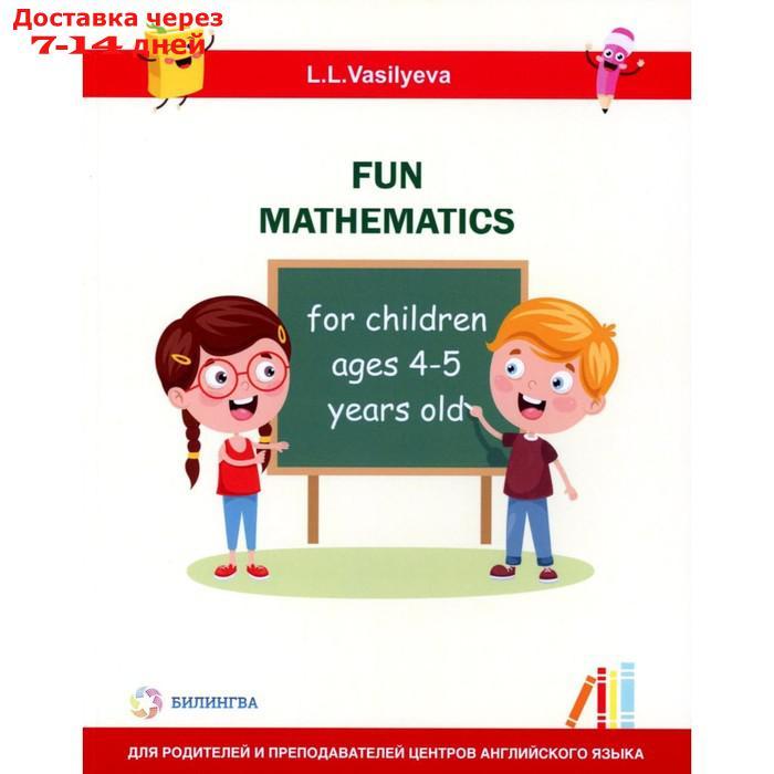 Занимательная математика для детей 4-5 лет. Васильева Л.Л. - фото 1 - id-p226943439