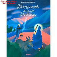 Маленький ослик Марии. Невероятно трогательная история о Рождестве для детей и взрослых. Селин Г.