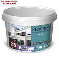 Краска фасадная латексная Белорро ДИСКАУНТ, Белая, 10кг