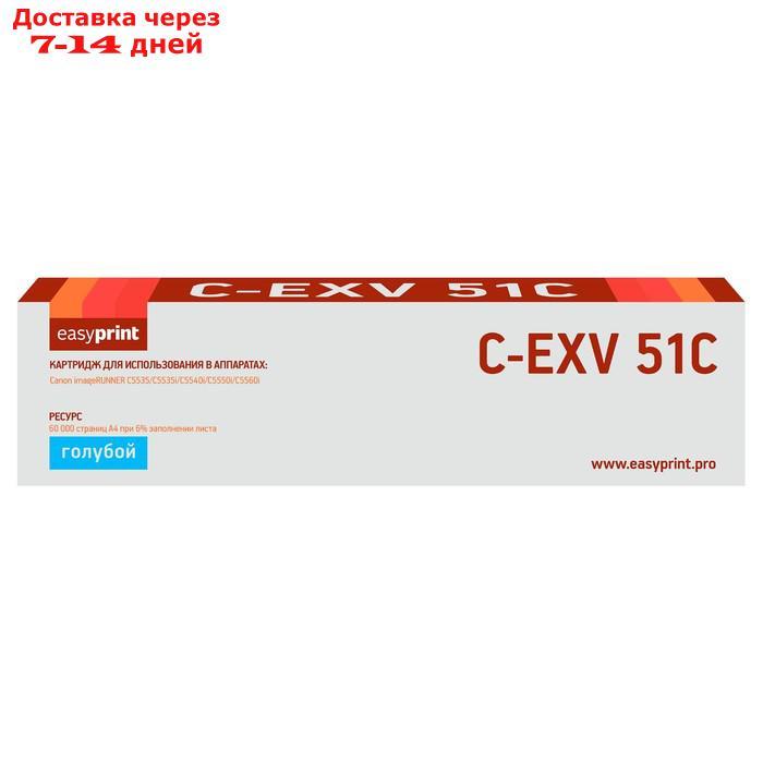 Лазерный картридж EasyPrint LC-EXV51C (C-EXV51C/0482C002) для принтеров Canon imageRUNNER - фото 1 - id-p226941260