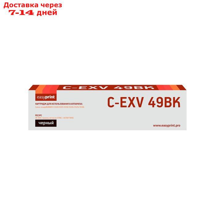 Лазерный картридж Easyprint LC-EXV49BK (C-EXV49BK/8524B002) для принтеров Canon, черный - фото 1 - id-p226941261