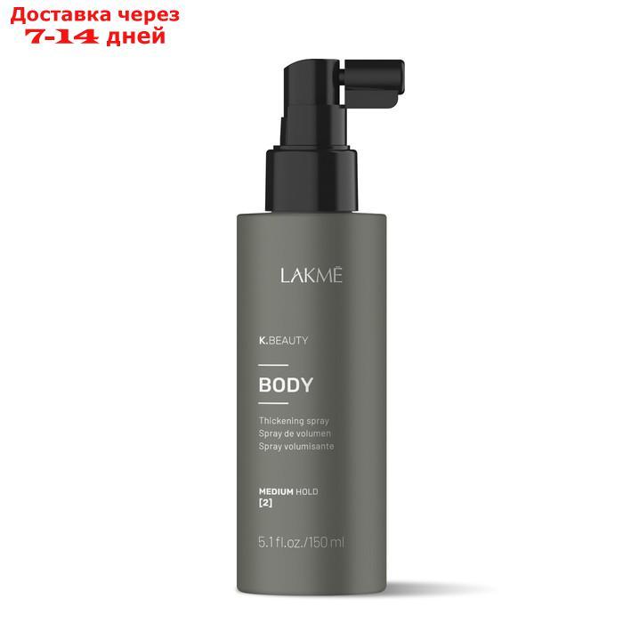 Спрей для придания объёма волосам Lakme K.Beauty Body, 150 мл - фото 1 - id-p226952160
